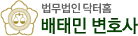 배태민 변호사